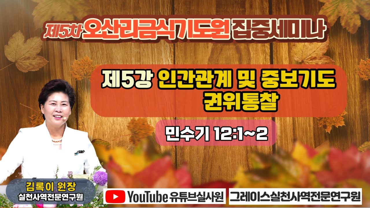 Download 5강.인간관계 및 중보기도 권위통찰(민12:1~2) #내가이일을왜겪고있는가 22.11.29.화.저녁7시30분  #5차오산리기도원집중세미나 #김록이목사 #유튜브실사원 #그레이스힐링교회 Mp3 And Mp4 (18:55 Min) (25.98 Mb)  ~ Mp3 Music Download