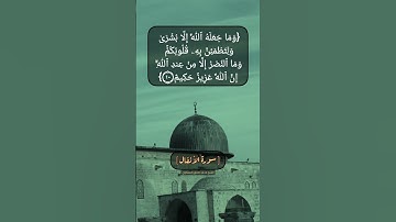 سورة الأنفال الآية ١٠ بصوت الشيخ محمد صديق المنشاوي