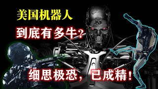 日本VS美国美国机器人到底有多牛细思极恐已经成精服务机器人和特种机器人独领风骚机器学习和人工智能技术才是机器人最核心的技术【 AI Robots 】
