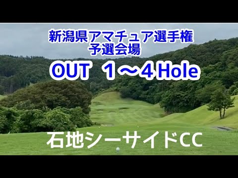 【石地シーサイドCC】新潟県アマチュア選手権予選会場