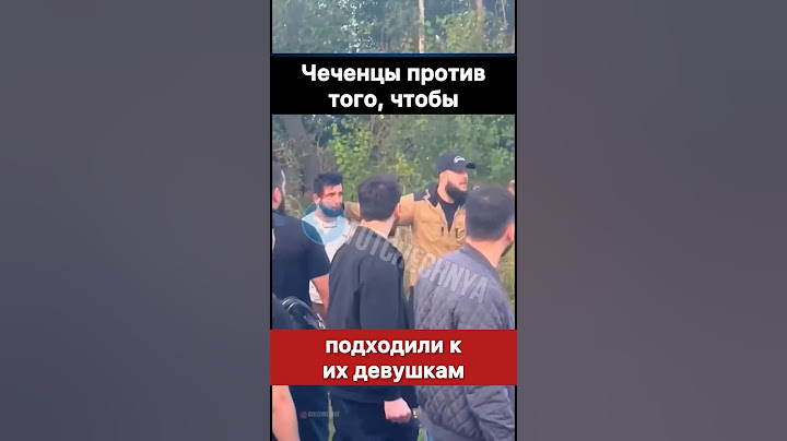 Чеченцы не хотят, чтобы к их девушкам подходили!