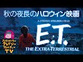 秋の夜長のハロウィン映画『E.T.』(1982年)