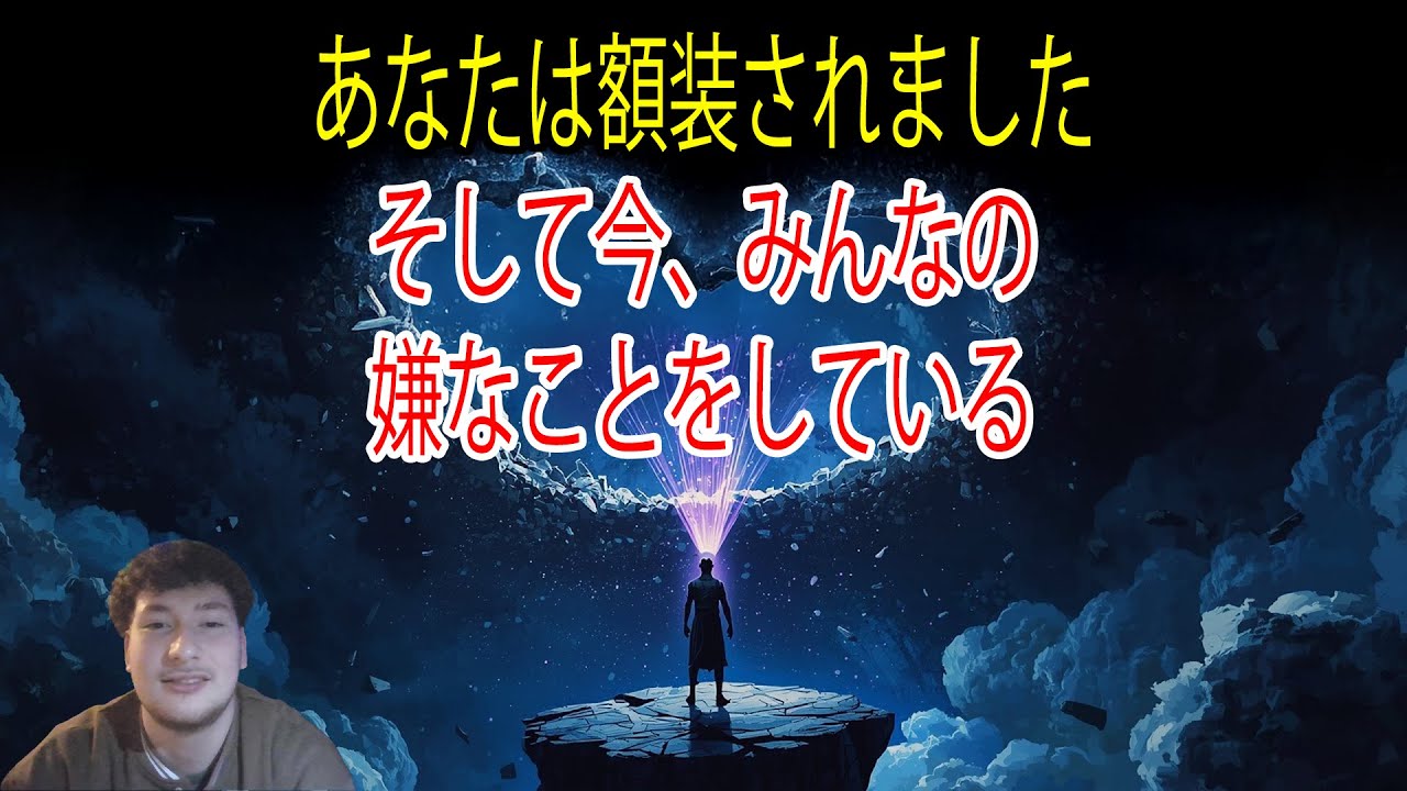 選ばれし者たちよ、ついに真実が暴かれた。あなたは嵌められたのだ…誰もがその事実に憤っている。