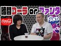 【検証】暗闇だとコーラとファンタの区別がつかない？【ランジャタイ】