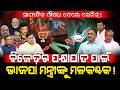 ବିଜେଡ଼ିର ପକ୍ଷାଘାତ ପାଇଁ BJP ମନ୍ତ୍ରୀଙ୍କୁ ମଳକଣ୍ଟକ! / Lenin Mohanty Criticised Prithviraj Harichandan!
