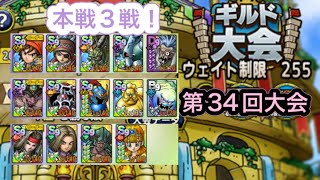 【ドラクエタクト】闘技場第34回ギルド大会　本戦3戦！　　　【タクト】【闘技場】