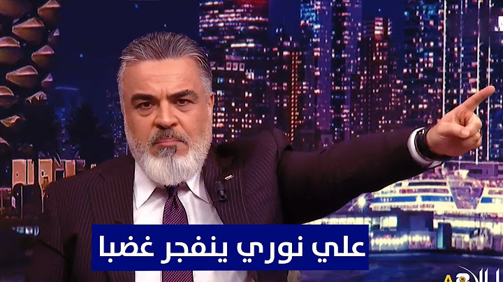 علي نوري ينفجر غضبا بعد خروج العراق من تصفيات كأس العالم