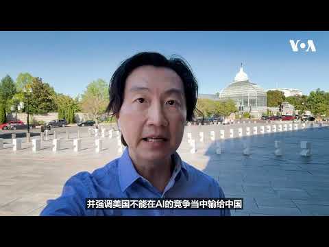 美国司法部长布兰奇: 美国不能在人工智能竞赛中输给中国