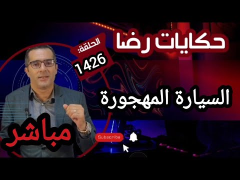 الحلقة 1426 قصة بوليسية السيارة المهجورة ولغز الجــريمة في مهب الريح