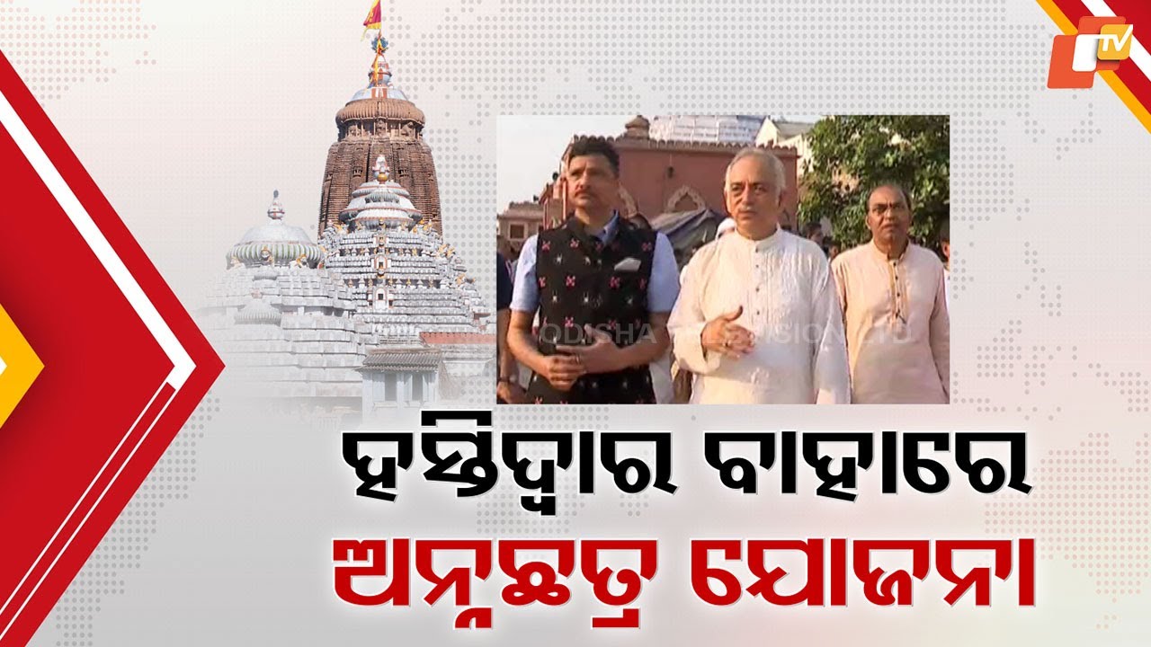 Annachatra to Shift Outside Hastidwara: Plan to Ease Puri Srimandir Anand Bazaar Crowd!