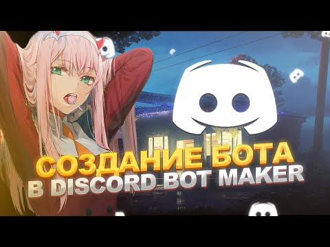 СОЗДАНИЕ БОТА В ДИСКОРД БЕЗ ПРОГРАММИРОВАНИЯ | Discord Bot Maker #1