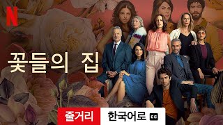 꽃들의 집 (시즌 2 줄거리 자막이 달린) | 한국어로 예고편 | Netflix