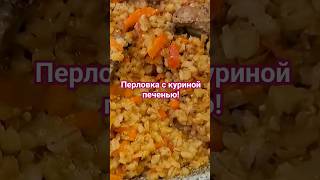 Вкусный Ужин Из Перловки!