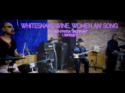 Whitesnake Wine, Women An' Song ( Кавер-группа "Экспромт" )