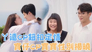 機智校園生活 青春向前衝 | EP56精彩回顧 丫遠CP鈕扣定情 寶仔CP寶寶性別揭曉 | TVBS 42台