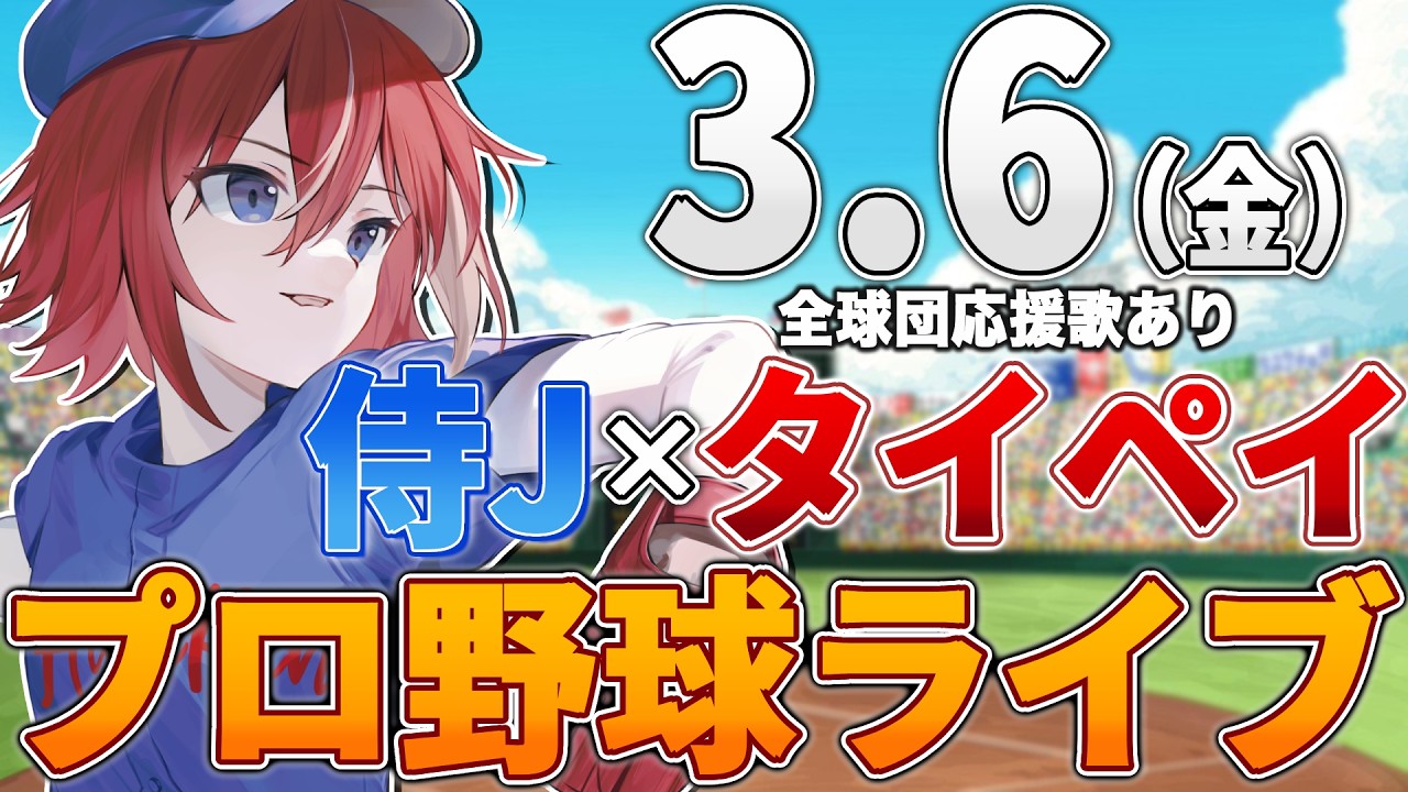 【WBC観戦ライブ】侍JAPAN日本代表vsチャイニーズタイペイ（台湾）のWBCライブ3/6(金)【プロ野球速報】【プロ野球一球速報】#侍JAPAN #侍ジャパン #wbc