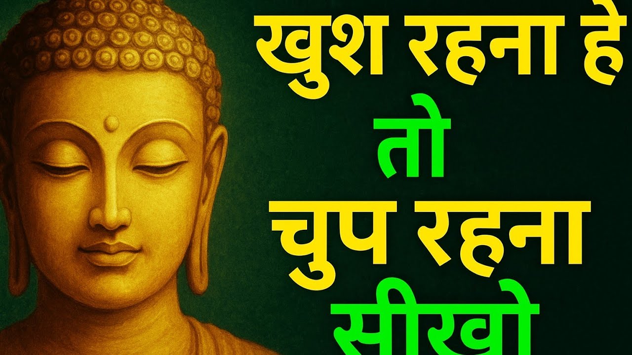 खुश रहना है तो चुप रहना सीखो | Gautam Buddha Motivation | Life Changing Video