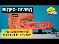 Відео огляд. Тепловентилятор Elegant 12V, 150W/180W (EL 101507)