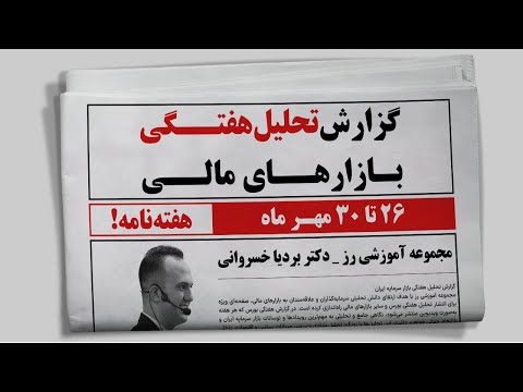 آموزش تحلیل هفتگی بازارهای مالی هفته نامه  26 الی 30 مهر دکتر بردیا خسروانی