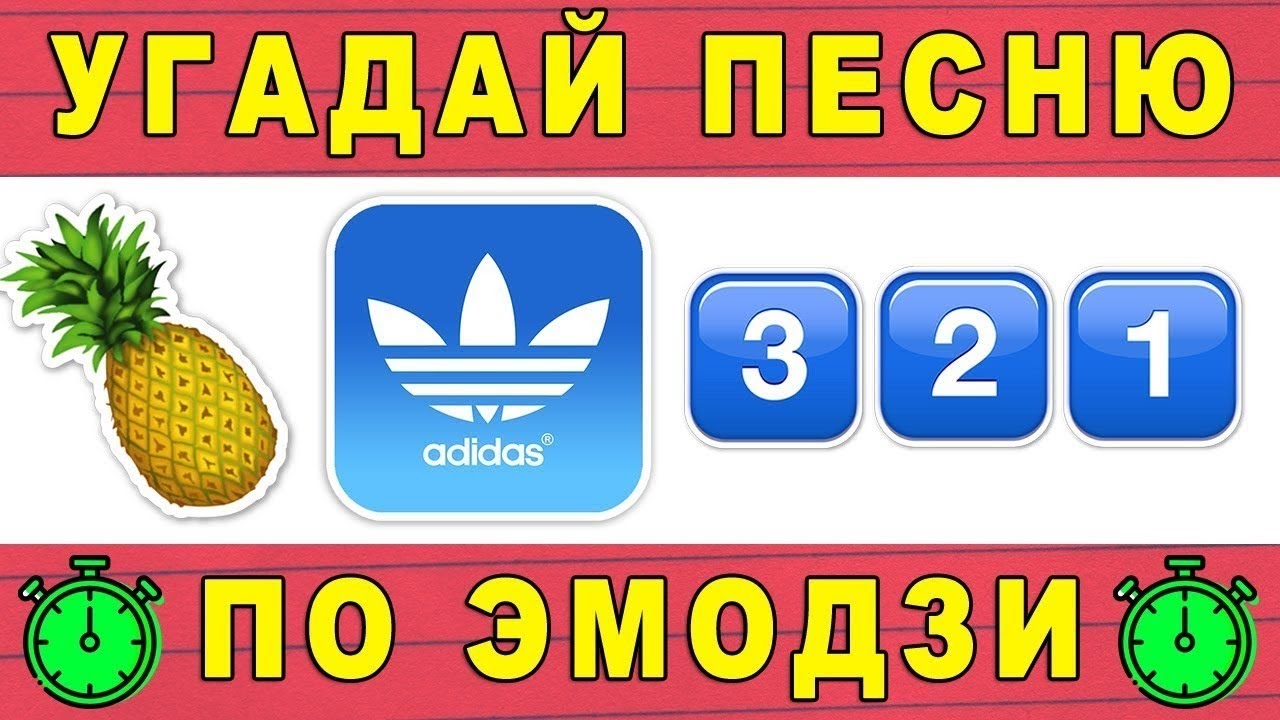 Угадай песню по эмодзи с ответами современные