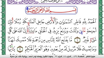 سورة فاطر مكتوبة يوسف نوح احمد  برواية خلاد عن حمزة