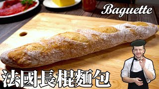 法國長棍麵包 Baguette