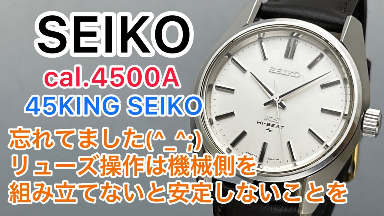 SEIKO cal.4500A 45KING 忘れてました(^_^;)リューズ操作は機械側を