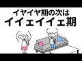 イヤイヤ期の次、イイェイイェ期【言いにくい】
