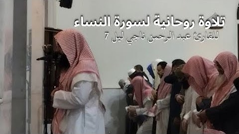 تلاوة هادئة لسورة النساء للقارئ عبدالرحمن ناجي ليلة ٧ رمضان ١٤٤٦ #محمد_اللحيدان #1445 #4000