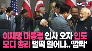 [현장영상] 이재명 대통령 인사 오자 인도 모디 총리 벌떡 일어나…'깜짝'