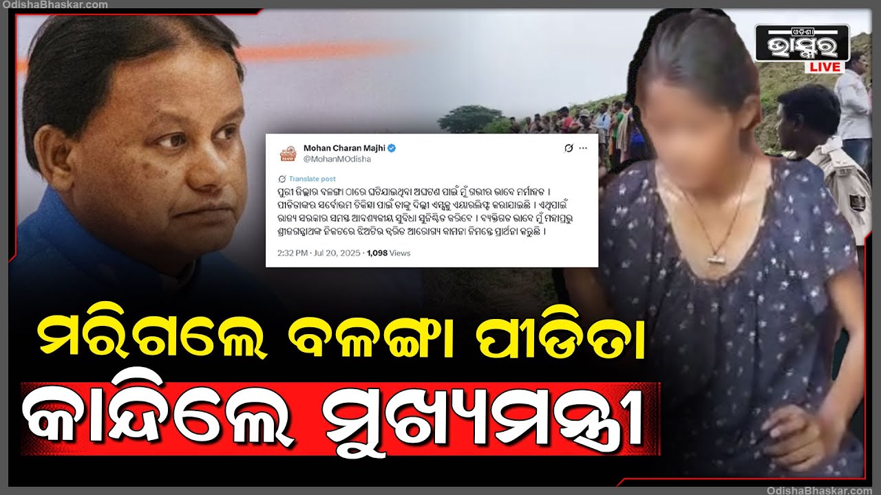 ମରିଗଲେ ବଳଙ୍ଗା ପୀଡିତା, କାନ୍ଦି କାନ୍ଦି ଶୋକ ପ୍ରକାଶ କଲେ ମୁଖ୍ୟମନ୍ତ୍ରୀ Balanga Case