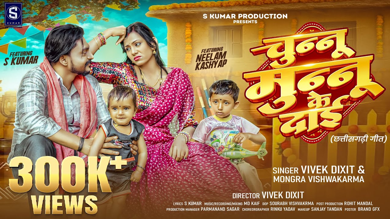 चुन्नू मुन्नू के दाई | Chunnu Munnu Ke Dai |Full Video|Vivek Dixit |Mongra |Neelam Kashyap| S Kumar