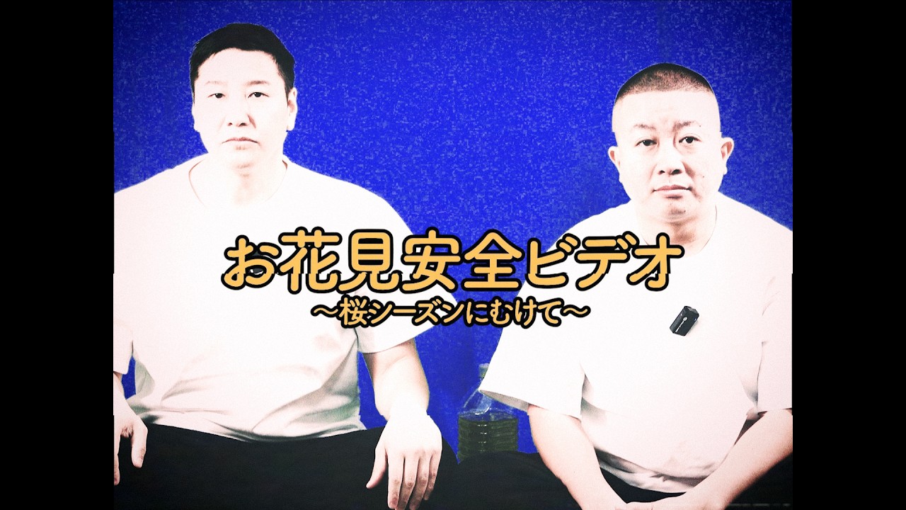 花ちゃん　ご確認用 Cherry blossom viewing safety video - YouTube