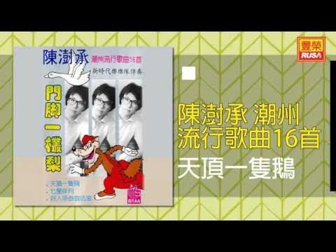 在 YouTube 上观看 陳澍承 - 天頂一隻鵝 [Original Music Audio]