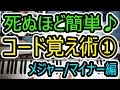 ◆死ぬほど簡単にコード覚える方法①メジャーとマイナーの弾き方◆ピアノ◆初心者◆伴奏◆レッスン◆覚え方◆音楽理論◆弾き語り◆楽譜◆ゆっくり◆弾いてみた◆入門◆実践◆超簡単