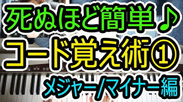 ◆死ぬほど簡単にコード覚える方法①メジャーとマイナーの弾き方◆ピアノ◆初心者◆伴奏◆レッスン◆覚え方◆音楽理論◆弾き語り◆楽譜◆ゆっくり◆弾いてみた◆入門◆実践◆超簡単