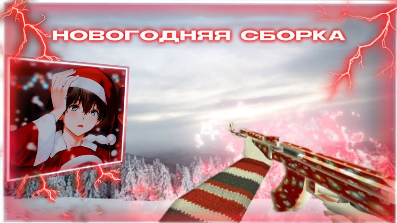 КС 1.6 🎄НОВОГОДНЯЯ СБОРКА🎄 ❄️ЗИМНЯЯ СБОРКА ❄️ ❤️ЖЕСТКИЕ ФРАГИ❤️ 🎁ЧИТЕРСКАЯ СБОРКА🎁 CS 1.6