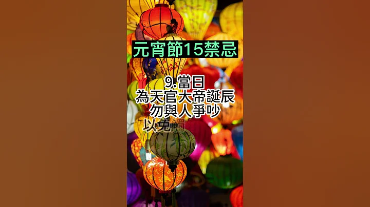 「元宵節禁忌」這15件別做！ - 天天要聞