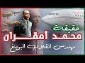 من هو محمد امقران مهندس انقلاب      على الحسن الثاني ولماذا اراد تصفية الملك  الحسن الثاني