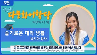 딩동댕 다문화어학당 - 미얀마편 6회｜박지아강사｜미얀마어로 한국어를 배워보자｜ကိုရီးယားဘာသာစကားကို မြန်မာဘာသာဖြင့် လေ့လာပါ။｜다문화TVDA