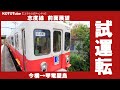 【ことでん公式 志度線試運転 前面展望①】今橋→琴電屋島