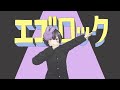 【Cover】エゴロック - すりぃ / Ego Rock - Three | ななまる / Nanamaru
