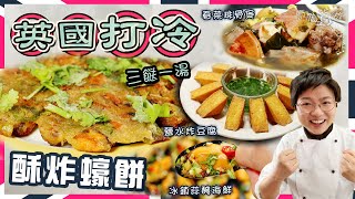 【英國打冷】酥炸蠔餅春菜排骨煲冰鎮蒜醃海鮮鹽水炸豆腐三餸一湯蘇格蘭藍青口吐沙步驟三款方便炸漿比拼炸漿武器豬油點樣用100%就地取材簡單好味大牌檔買餸英文價錢廚職背遊梁芷靈