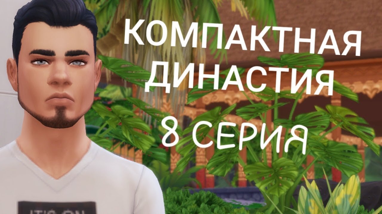 Генератор династии симс 4