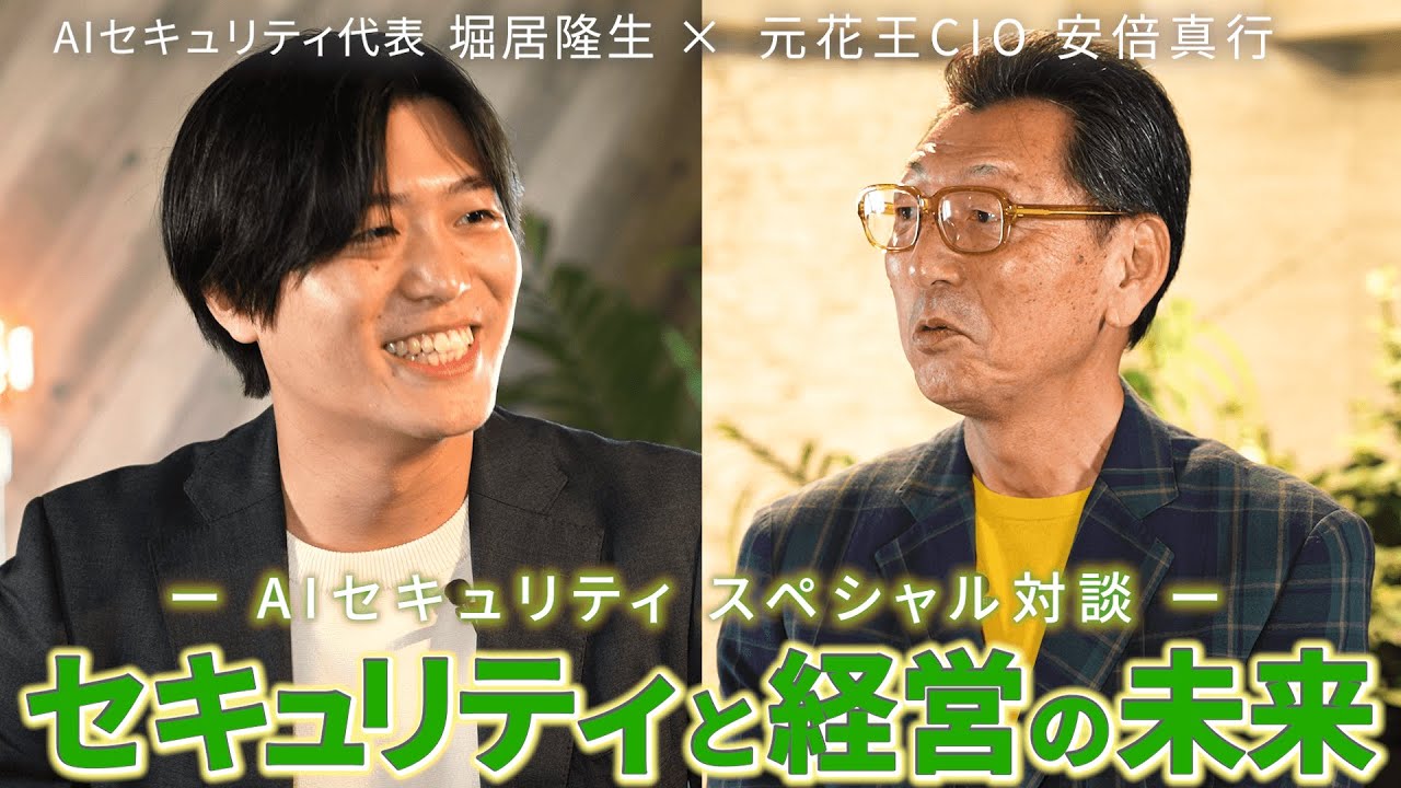対談動画｜AIセキュリティ株式会社 様