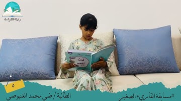 مسابقة القارئ الصغير ..الطالبة / ضي محمد الغنبوصي # رحلة القراءة