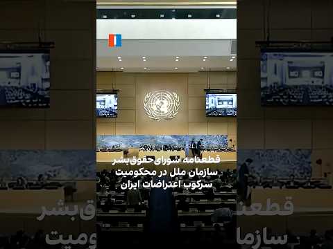 قطعنامه شورای حقوق بشر سازمان ملل در محکومیت سرکوب اعتراضات ایران