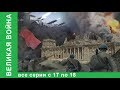 Великая война. Документальные Фильмы. Все серии с 17 по 18. История России. Фильм война. StarMedia