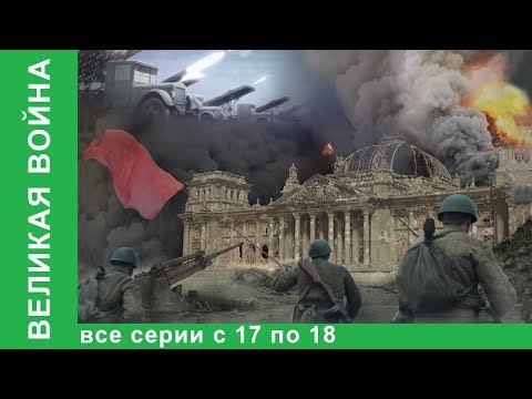 Документальный сериал великая отечественная война 20 серий