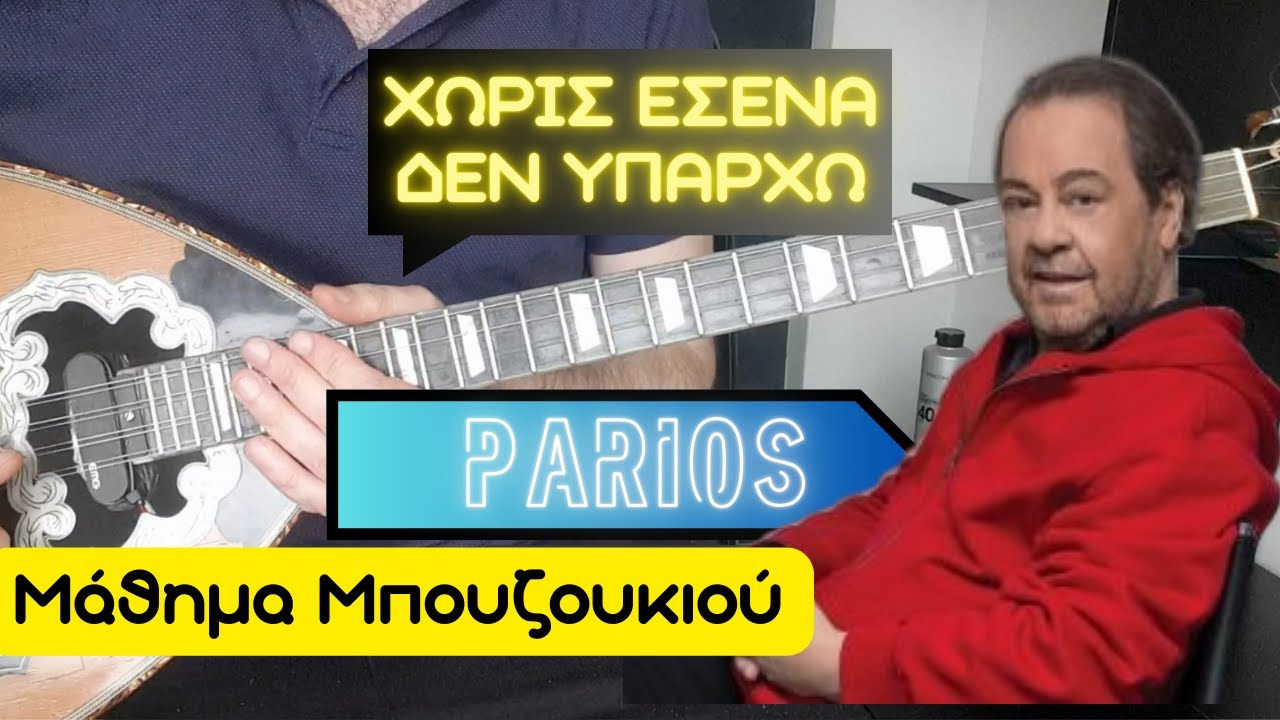 Χωρίς εσένα δεν υπάρχω - Πάριος - μάθημα μπουζουκιου - mathimatabouzoukiou